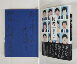 何者　Ｓペン識語署名入　初カバー帯