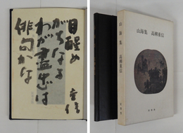 句集山海集　毛筆句署名入　初函　小口少シミ有　函少日焼