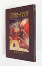 ガリバー旅行記　初　印有　少線引有　扉・背少痛