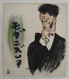 永田一脩小色紙　少日焼少シミ有　２１１×１８２ミリ