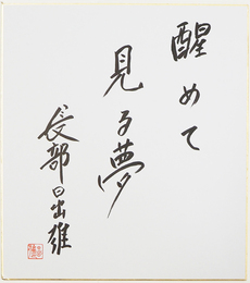 長部日出雄色紙　『醒めて見る夢』　筆ペン書落款入