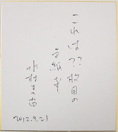 水村美苗色紙　『これは?枚目の色紙です。』　Ｓペン書