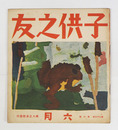 子供之友２３巻６号　少シミ有　藤村　中西悟堂　羽仁説子　武内俊子　絵／深沢紅子　深沢省三　河目悌二　安泰
