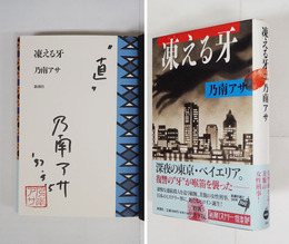 凍える牙　Ｓペン識語署名落款入　初カバー帯