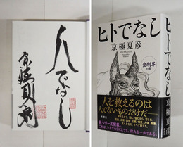 ヒトでなし　金剛界の章　毛筆表題署名落款入　初カバー帯