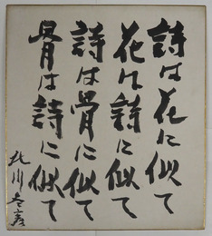 北川冬彦色紙　毛筆書　少痛　裏面に木俣修宛為書有