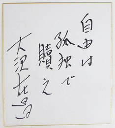 大沢在昌色紙　『自由は孤独で贖え』　Sペン書