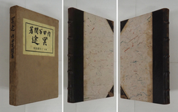 冥途　再ケツ第二版函　本体背・コーネル革少痛　函日焼シミ有