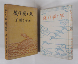 琴と飛行機　初函　本体三方シミ有　函少痛少日焼　装幀・谷中安規