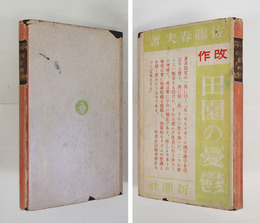 改作　田園の憂鬱　初カバー　日付名前書込有　カバー痛少欠・少インクシミ有