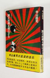 誰か故郷を想はざる　初カバー帯　天・小口少シミ有　帯少日焼