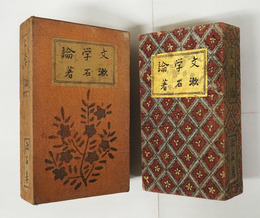 文學論　縮刷版　重函　両見返痛　函少日焼少シミ有