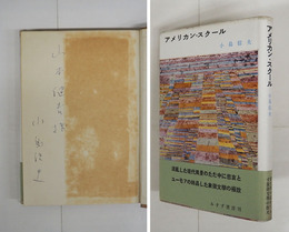 アメリカン・スクール　山本健吉宛ペン署名入　初カバー帯　本体少日焼少シミ有