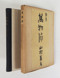 詩集萬物節　初函　函少痛少日焼　本文アンカット　題簽・室生犀星　編纂後記・百田宗治