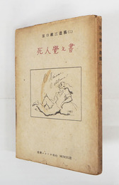 死人覺え書　初カバー　両見返テープ跡有　カバー少痛少日焼少シミテープ跡有　装幀・岡本太郎