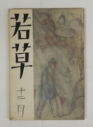 若草５巻１２号　背少欠　今東光　かの子　夜雨　久野豊彦　赤松月船　藤浦洸　表紙・カット／夢二