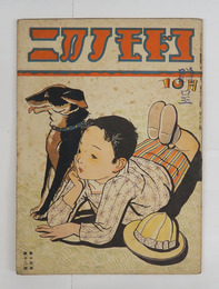 コドモノクニ１４巻１２号　表紙贈呈印有少痛少シミ有　八十　青蛾　坪田譲治　表紙／清水良雄　絵／武井　村山知義　庄太郎