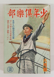 少年倶樂部２５巻７号　印有　乱歩　十三　南洋一郎　紅緑　英治　勝清　口絵／まさを　挿画／華宵　樺島　将吉郎　幾久造