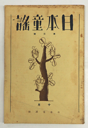 日本童謠３号　葛原しげる　山田せんし　河原みくさ　古川はるを　原島好文　竹田英親　林柳波　表紙／武井武雄