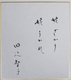 田辺聖子色紙　『姥ざかり　姥うかれ』　毛筆書