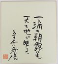 立木義浩色紙　『一滴の朝露にも天と地が映る。』　筆ペン書