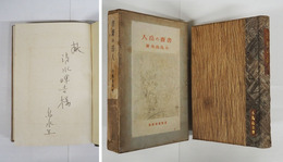 書齋の岳人　限９８０函　清水暉吉宛ペン署名入　函痛日焼少シミ有