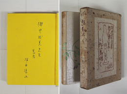 班馬鳴く　ペン献呈署名入　初函　本体背痛少日焼　函痛背題簽欠　装幀・富澤有為男