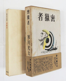 密獵者　初函帯　函帯少痛少日焼