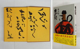 鬼の詩　毛筆識語『鬼の歔泣く声は哀しい』献呈署名入　初カバー帯