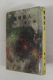 魔境原人　初カバー　本文シミ有　見返少痛　カバー痛一部欠　装幀・木内広