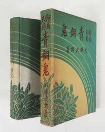 鞍馬天狗　青銅鬼　再函　綴少痛　函少日焼　装幀挿画・齋藤五百枝
