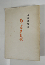 句集名もなき日夜　限１２０　中綴２０頁　序・西東三鬼　跋・鈴木六林男