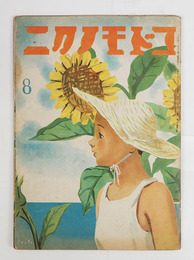 コドモノクニ２０巻８号　綴ハズレ　佐藤義美　栗山重　関英雄　絵／武井武雄　鈴木信太郎　中尾彰　木俣武　お母さま学校