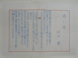 秋谷豊詩稿　『遠い道』　ペン書四百字詰三枚完（三枚目は一行）
