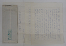 西東登書簡　山村正夫宛　ペン書３枚　封付少痛　「…右手に少々怪我を致しまして筆を持つことが…」