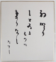 池内たけし色紙　『初明りしているものに変りなし』　毛筆書　自題タトウ付　タトウ少痛