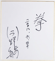 今野敏色紙　『拳』　Ｓペン書