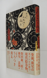 絵草子　うろつき夜太　初カバー帯　カバー帯少日焼