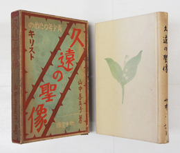 久遠の聖像　青少年のためのキリスト　毛筆識語署名入　初函　本体背少痛　函少痛少日焼