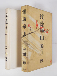 渡邊崋山　初函