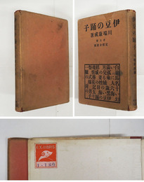伊豆の踊子　普及版　初カバー　蔵書票貼付　名前書込有　印有　本文少痛少シミ有　カバー痛日焼少裏打有