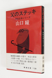 父のステッキ　初カバー帯　装幀カット・柳原良平