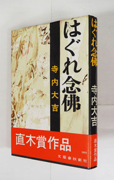はぐれ念佛　初カバー帯　天少シミ有