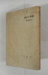 詩集蘆間の幻影　初カバー　本文少シミ有　カバー少痛少日焼