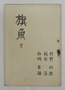 旗魚２号　村野四郎　福原清　山崎泰雄