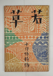 若草３巻１０号　朔太郎　白秋　光太郎　春夫　大学　露風　雨情　八十　日夏　春月　惣之助　金子光晴　高橋新吉