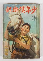 少年倶樂部２６巻７号　メンディングテープ補修有　乱歩　大佛　英治　紅緑　十三　口絵／まさを　挿画／将吉郎　樺島