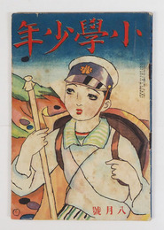 小學少年６年８号　裏表紙痛　目次・懸賞頁少書込有　本文少インクシミ有　南部修太郎　酒井朝彦　口絵／夢二　初山滋