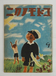 コドモノクニ２０巻９号　未明　巽聖歌　佐藤義美　都築益世　絵／武井　鈴木信太郎　中尾彰　木俣武　お母さま学校