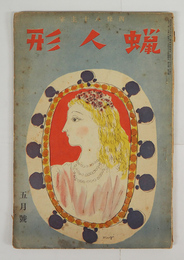 蝋人形９巻５号　少痛　八十　三木清　前田鉄之助　岡本潤　村野四郎　近藤東　表紙／三岸節子